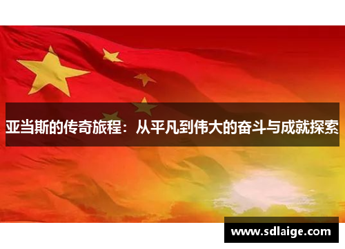 亚当斯的传奇旅程：从平凡到伟大的奋斗与成就探索