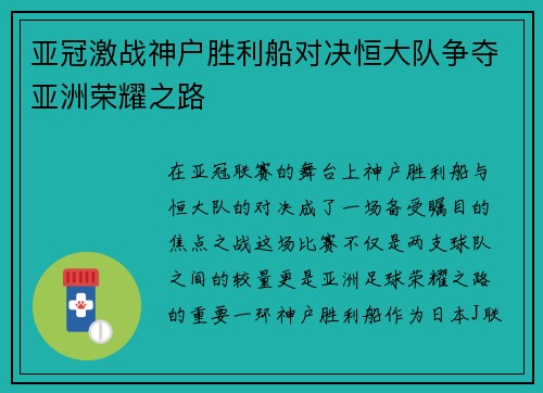 亚冠激战神户胜利船对决恒大队争夺亚洲荣耀之路