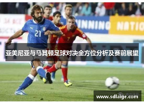 亚美尼亚与马其顿足球对决全方位分析及赛前展望