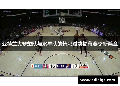 亚特兰大梦想队与水星队的精彩对决揭幕赛季新篇章