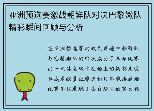 亚洲预选赛激战朝鲜队对决巴黎嫩队精彩瞬间回顾与分析