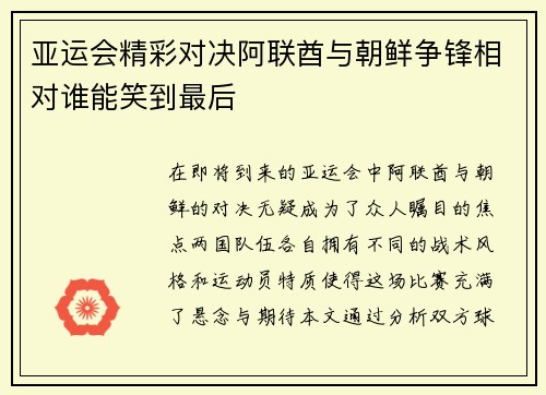 亚运会精彩对决阿联酋与朝鲜争锋相对谁能笑到最后